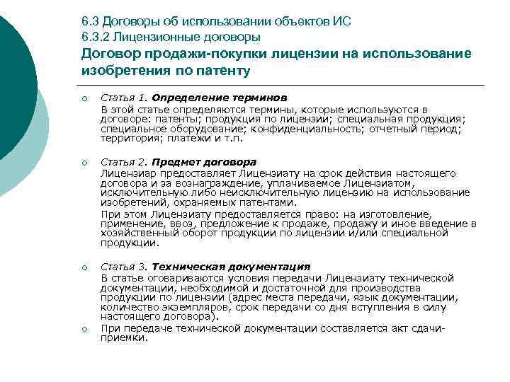 6. 3 Договоры об использовании объектов ИС 6. 3. 2 Лицензионные договоры Договор продажи-покупки