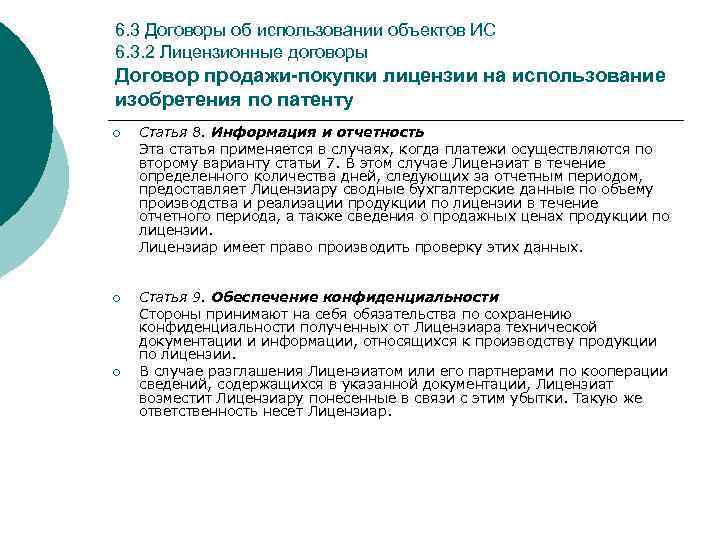 6. 3 Договоры об использовании объектов ИС 6. 3. 2 Лицензионные договоры Договор продажи-покупки