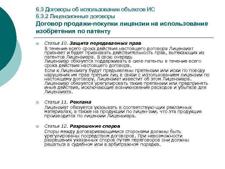 6. 3 Договоры об использовании объектов ИС 6. 3. 2 Лицензионные договоры Договор продажи-покупки