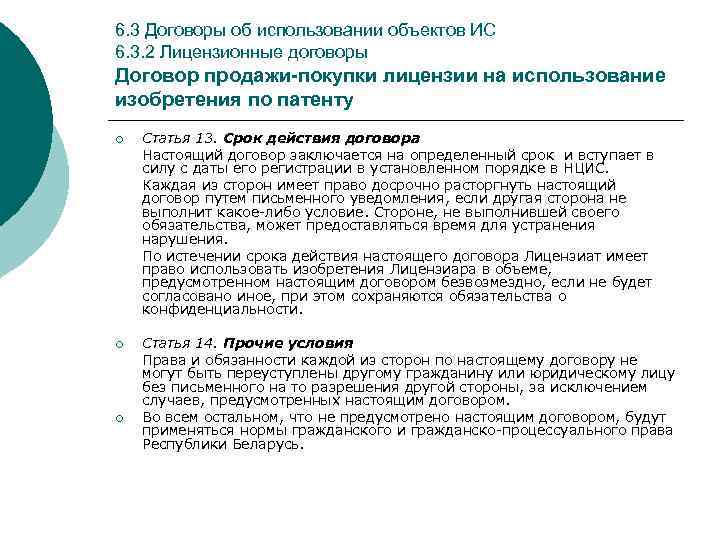 6. 3 Договоры об использовании объектов ИС 6. 3. 2 Лицензионные договоры Договор продажи-покупки