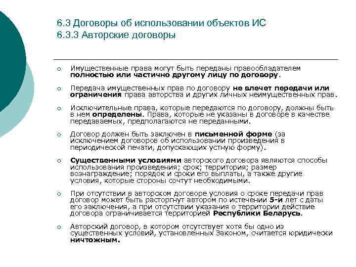 6. 3 Договоры об использовании объектов ИС 6. 3. 3 Авторские договоры ¡ Имущественные