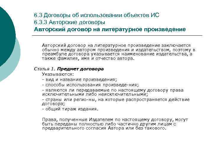 6. 3 Договоры об использовании объектов ИС 6. 3. 3 Авторские договоры Авторский договор