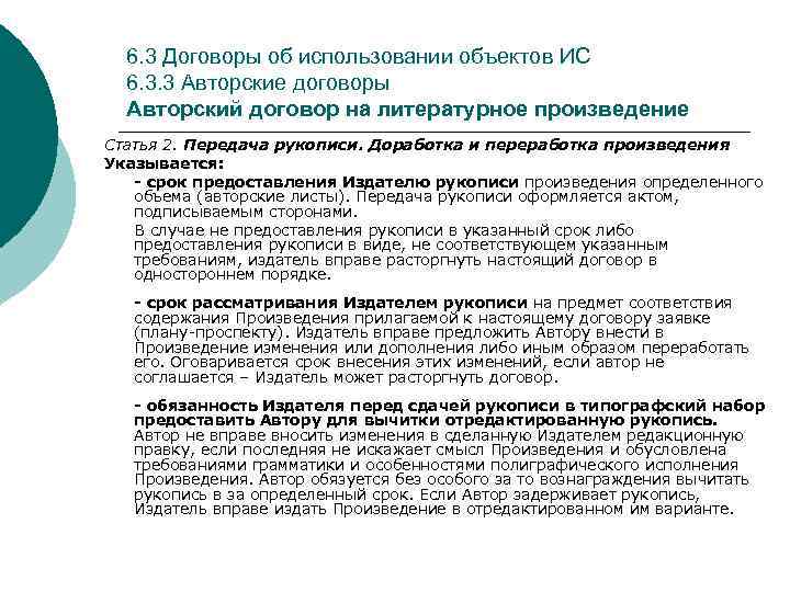 6. 3 Договоры об использовании объектов ИС 6. 3. 3 Авторские договоры Авторский договор