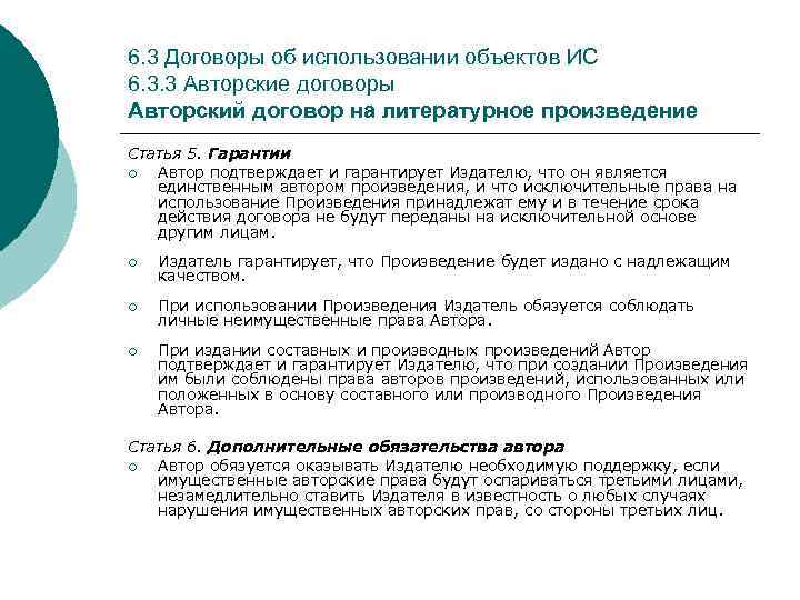 6. 3 Договоры об использовании объектов ИС 6. 3. 3 Авторские договоры Авторский договор