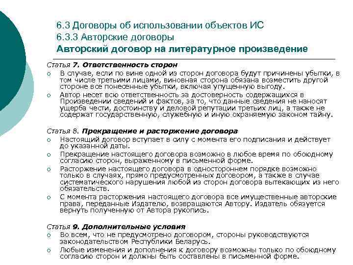 6. 3 Договоры об использовании объектов ИС 6. 3. 3 Авторские договоры Авторский договор
