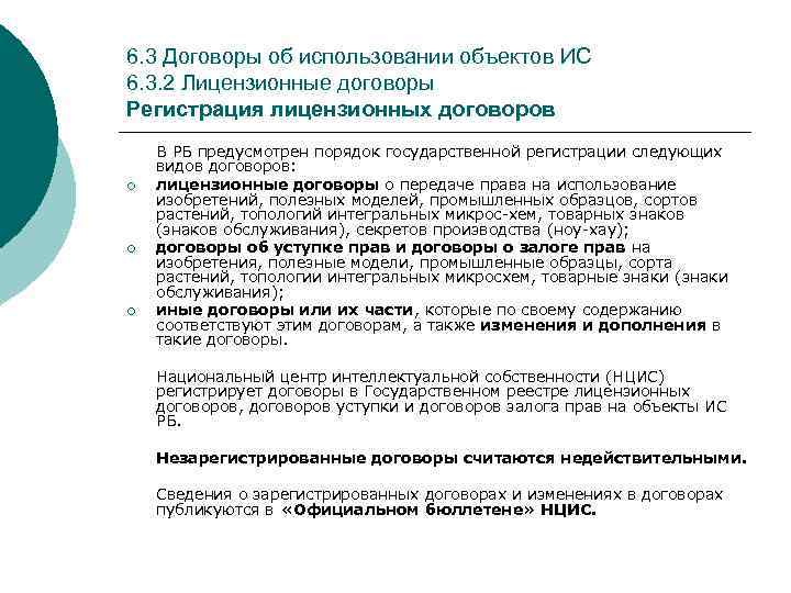 6. 3 Договоры об использовании объектов ИС 6. 3. 2 Лицензионные договоры Регистрация лицензионных