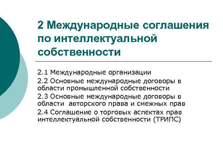 2 Международные соглашения по интеллектуальной собственности 2. 1 Международные организации 2. 2 Основные международные