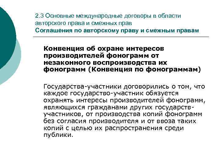 2. 3 Основные международные договоры в области авторского права и смежных прав Соглашения по