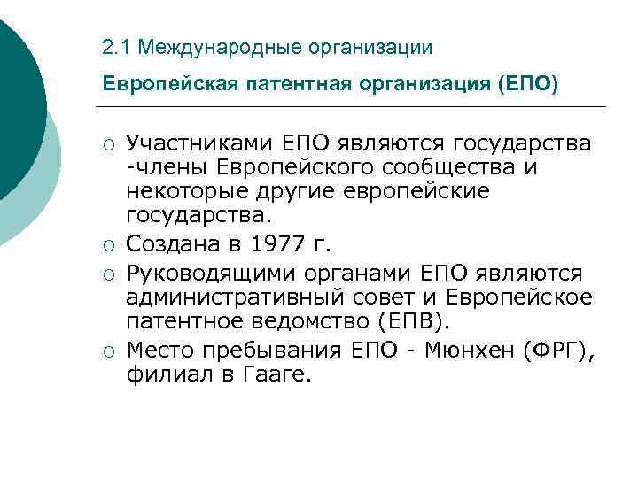 2. 1 Международные организации Европейская патентная организация (ЕПО) ¡ ¡ Участниками ЕПО являются государства