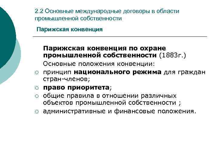 2. 2 Основные международные договоры в области промышленной собственности Парижская конвенция ¡ ¡ Парижская