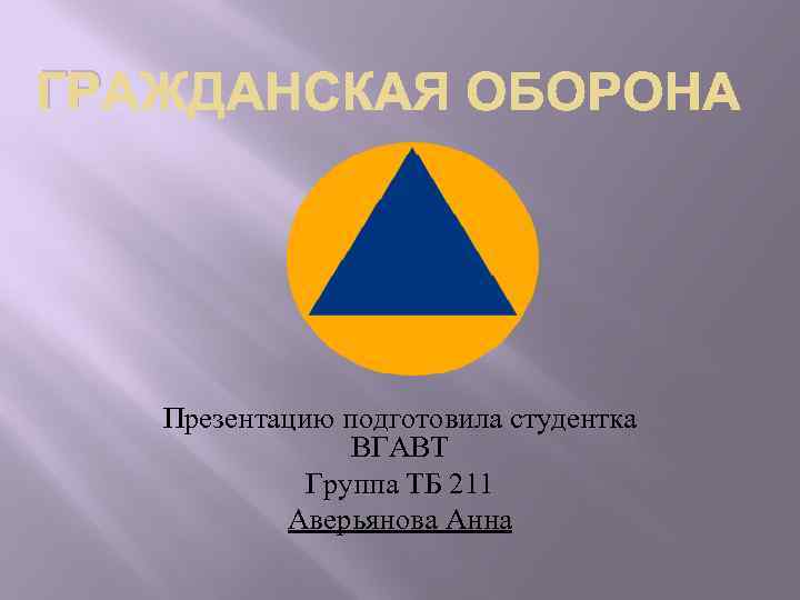 ГР Презентацию подготовила студентка ВГАВТ Группа ТБ 211 Аверьянова Анна 