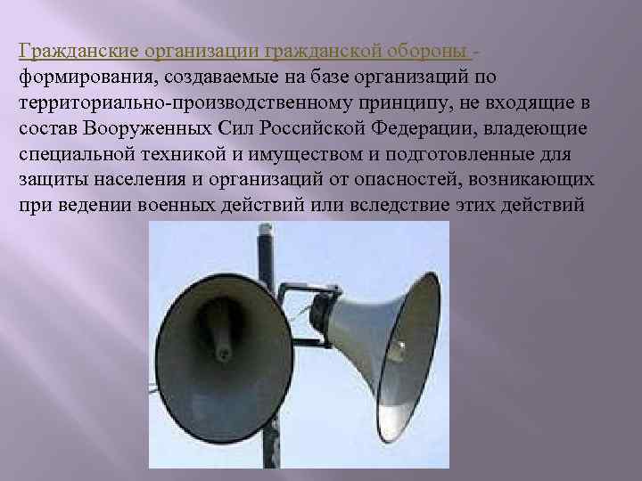 Гражданские организации гражданской обороны формирования, создаваемые на базе организаций по территориально-производственному принципу, не входящие