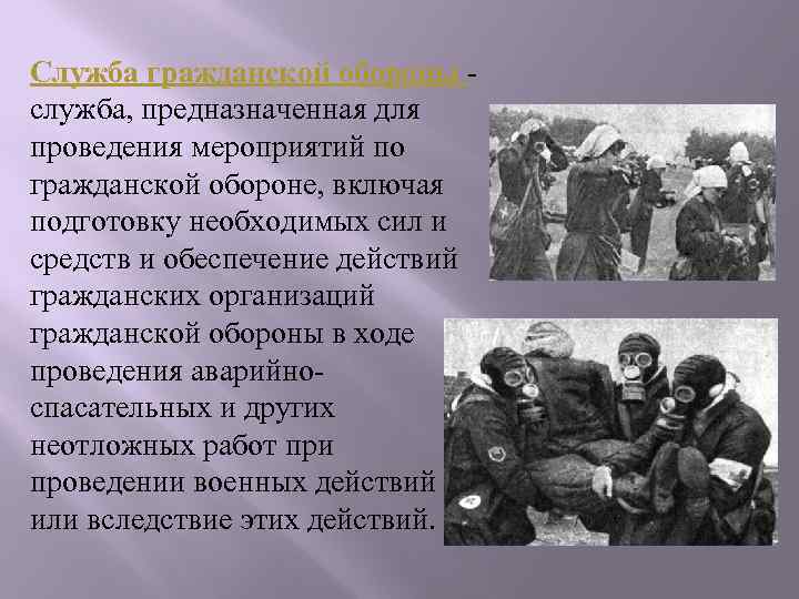 Служба гражданской обороны служба, предназначенная для проведения мероприятий по гражданской обороне, включая подготовку необходимых