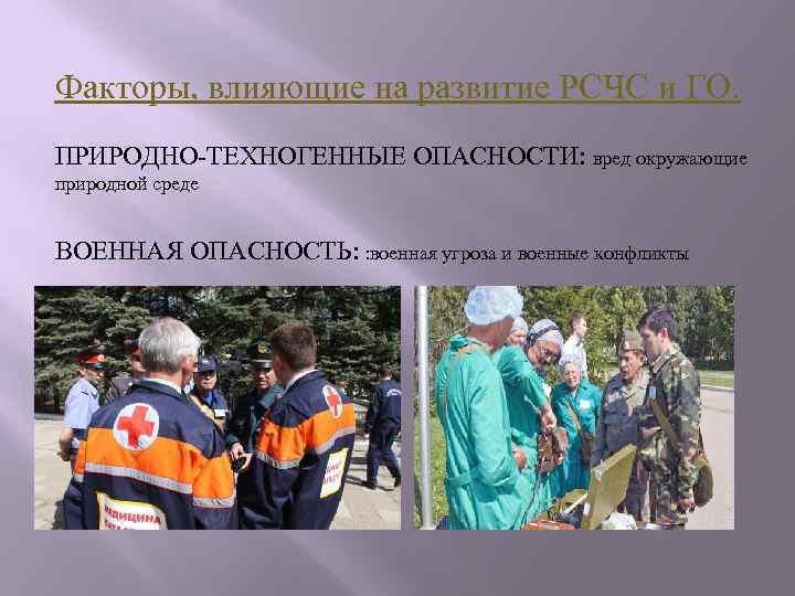 Факторы, влияющие на развитие РСЧС и ГО. ПРИРОДНО-ТЕХНОГЕННЫЕ ОПАСНОСТИ: вред окружающие природной среде ВОЕННАЯ
