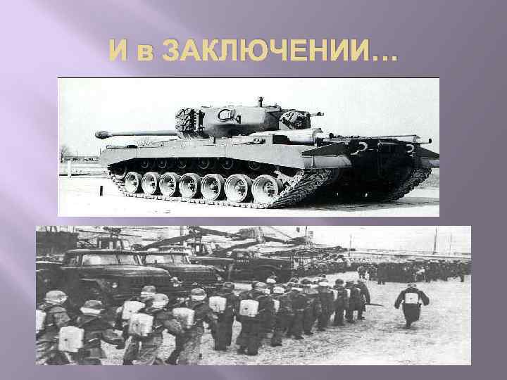 И в ЗАКЛЮЧЕНИИ… 