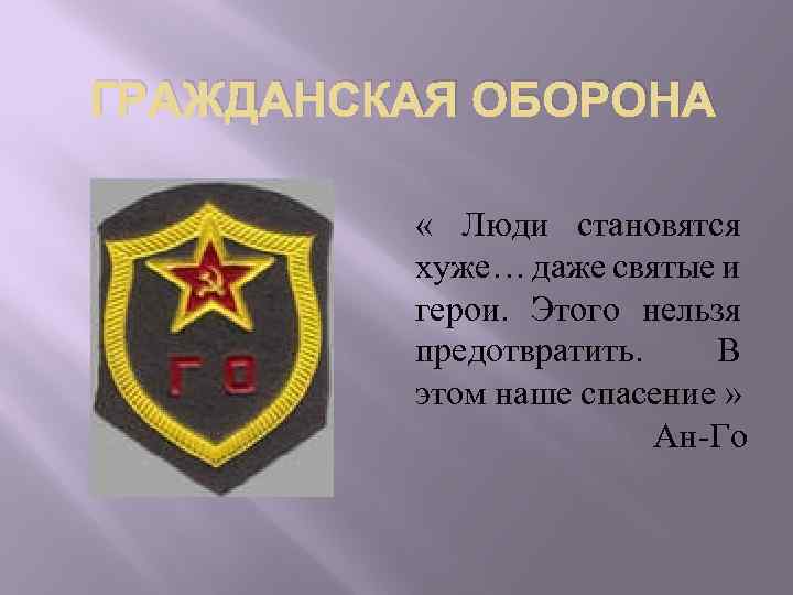ГРАЖДАНСКАЯ ОБОРОНА « Люди становятся хуже… даже святые и герои. Этого нельзя предотвратить. В
