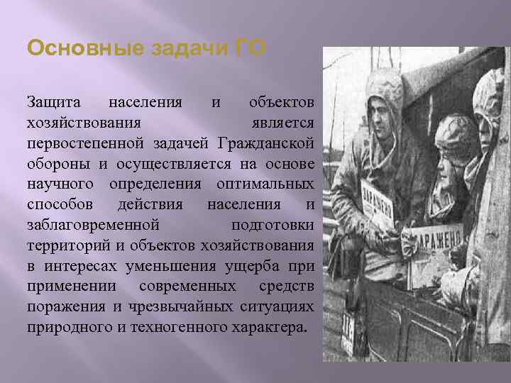 Основные задачи ГО Защита населения и объектов хозяйствования является первостепенной задачей Гражданской обороны и