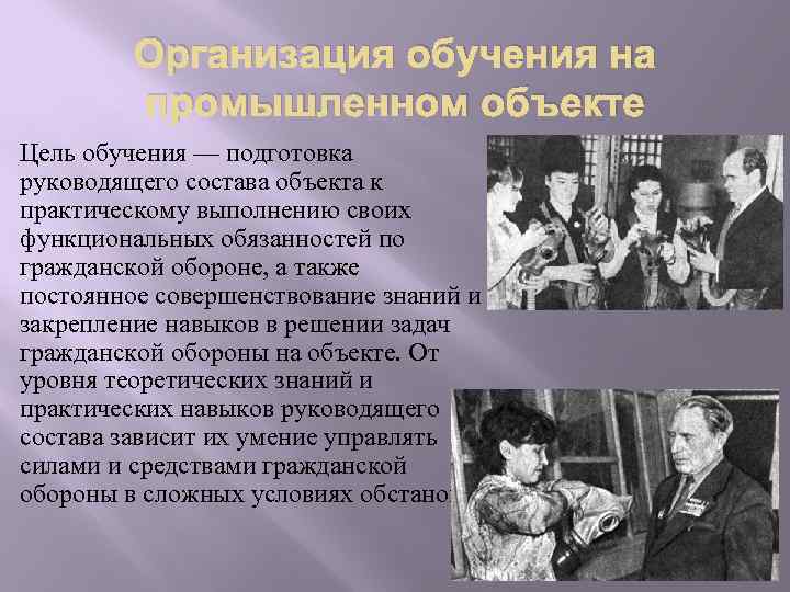 Организация обучения на промышленном объекте Цель обучения — подготовка руководящего состава объекта к практическому