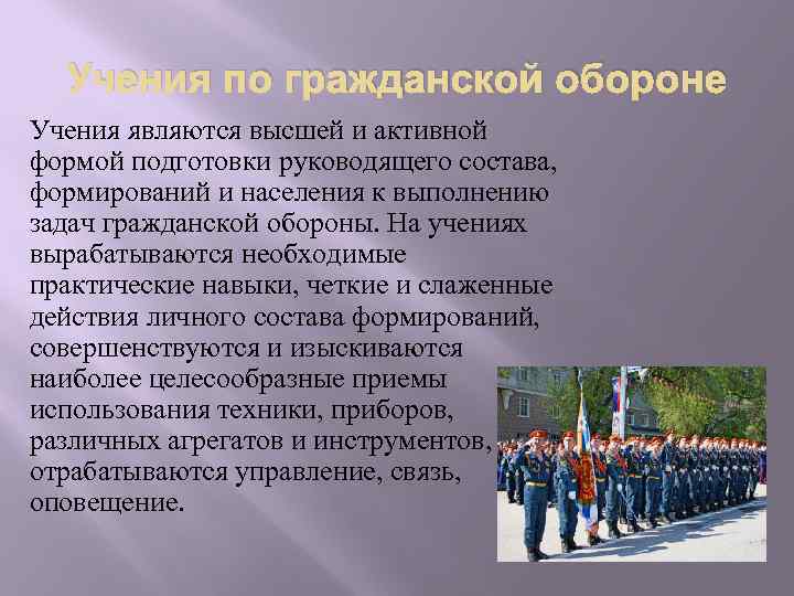 Учения по гражданской обороне Учения являются высшей и активной формой подготовки руководящего состава, формирований