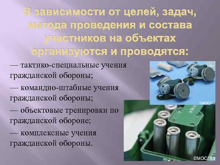 В зависимости от целей, задач, метода проведения и состава участников на объектах организуются и