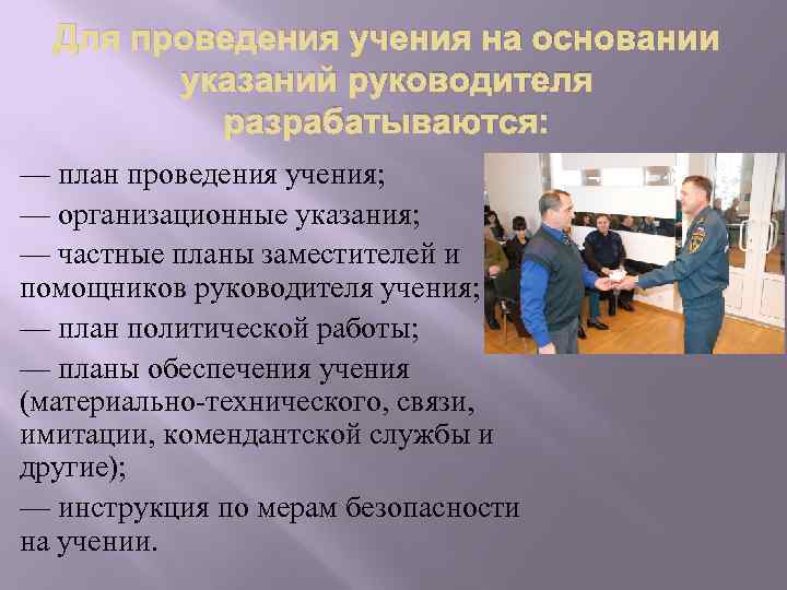 Для проведения учения на основании указаний руководителя разрабатываются: — план проведения учения; — организационные