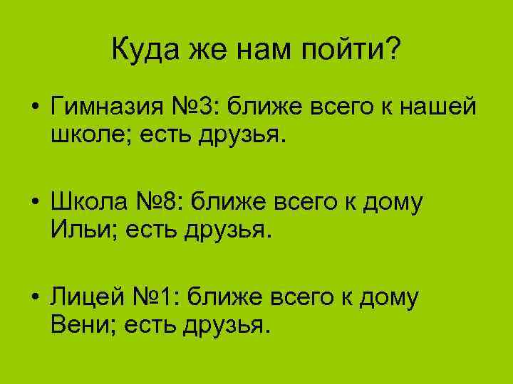 Куда же нам пойти? • Гимназия № 3: ближе всего к нашей школе; есть