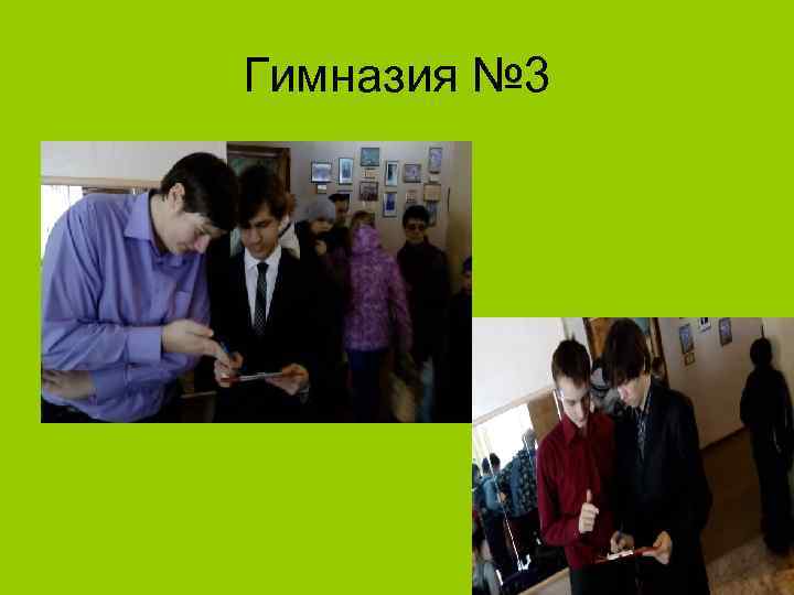 Гимназия № 3 