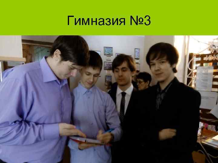 Гимназия № 3 