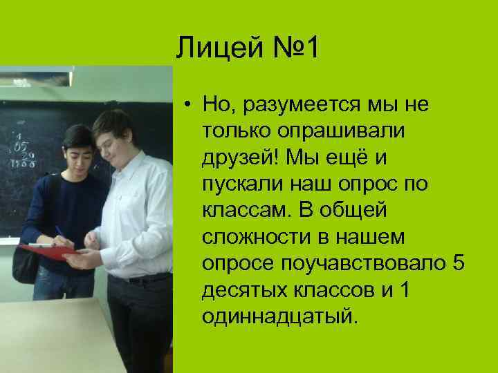 Лицей № 1 • Но, разумеется мы не только опрашивали друзей! Мы ещё и