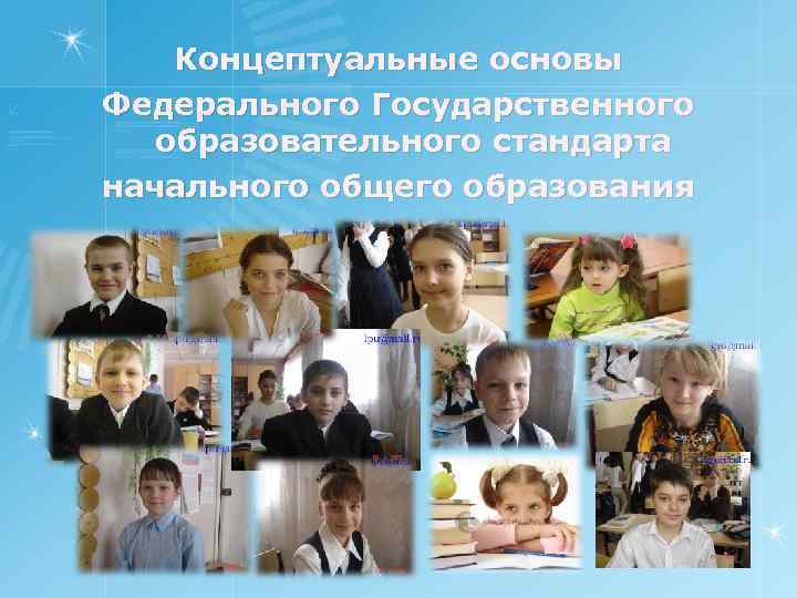 Концептуальные основы Федерального Государственного образовательного стандарта начального общего образования 