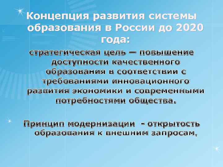 Концепция развития системы образования в России до 2020 года: стратегическая цель — повышение доступности