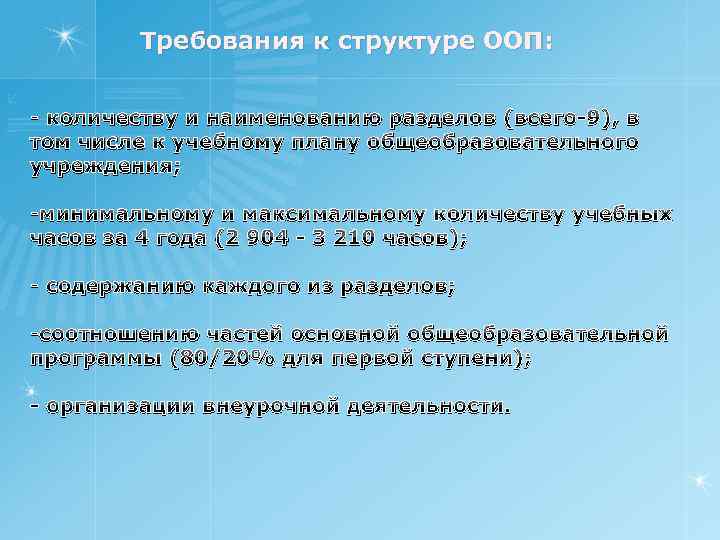 Требования к структуре ООП: - количеству и наименованию разделов (всего-9), в том числе к