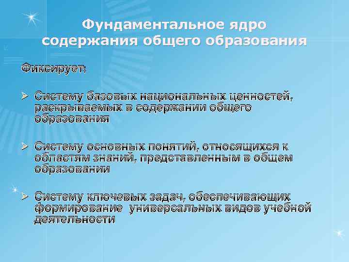 Фундаментальное ядро содержания общего образования Фиксирует: Ø Систему базовых национальных ценностей, раскрываемых в содержании