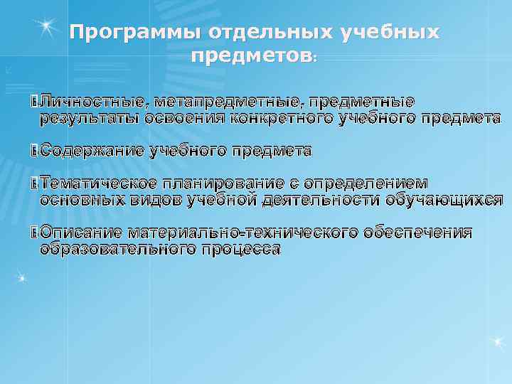 Программы отдельных учебных предметов: ь Личностные, метапредметные, предметные результаты освоения конкретного учебного предмета ь