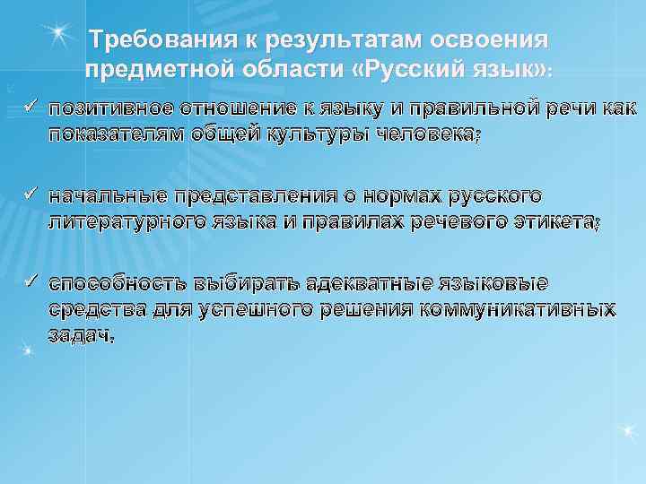 Требования к результатам освоения предметной области «Русский язык» : ü позитивное отношение к языку