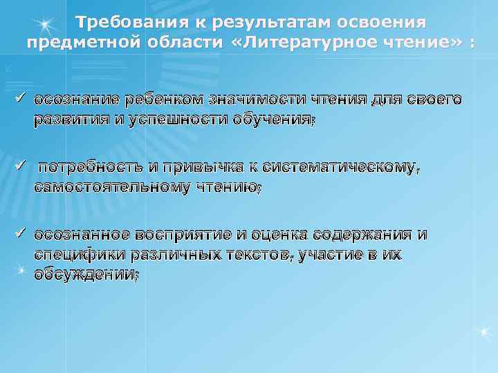 Требования к результатам освоения предметной области «Литературное чтение» : ü осознание ребенком значимости чтения