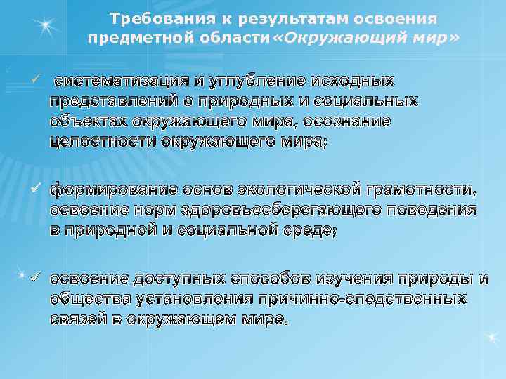 Требования к результатам освоения предметной области «Окружающий мир» ü систематизация и углубление исходных представлений