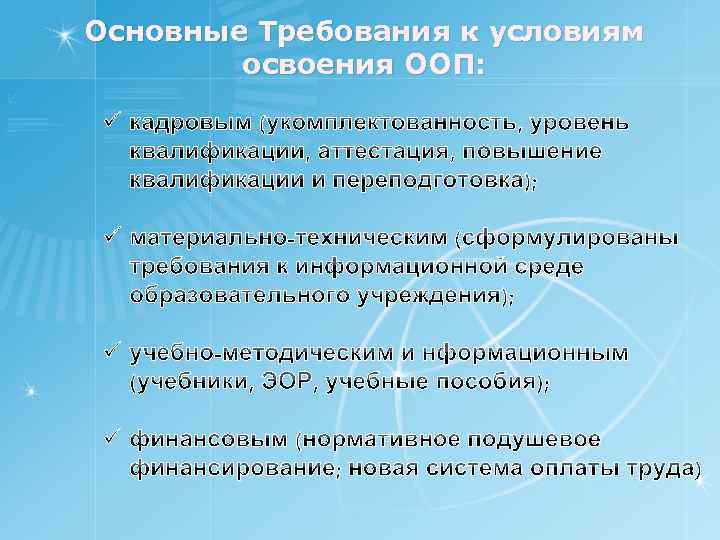 Основные Требования к условиям освоения ООП: 