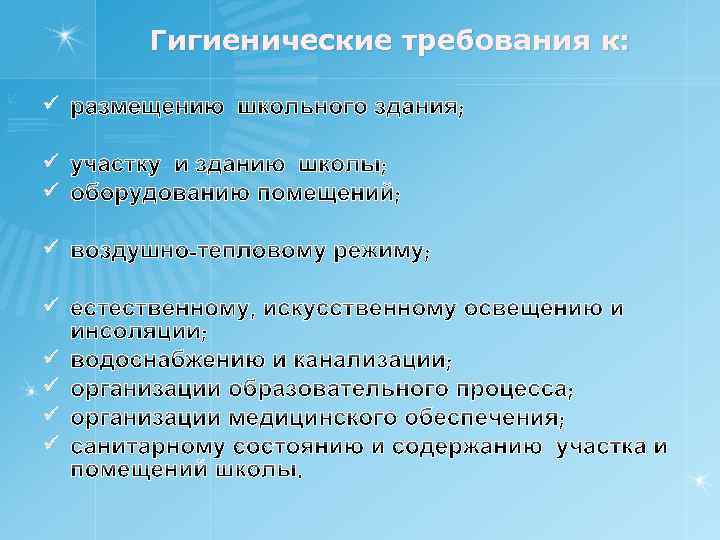 Гигиенические требования к: ü ü ü ü ü 