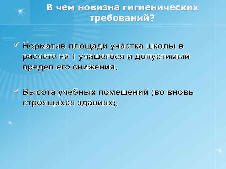В чем новизна гигиенических требований? ü ü 