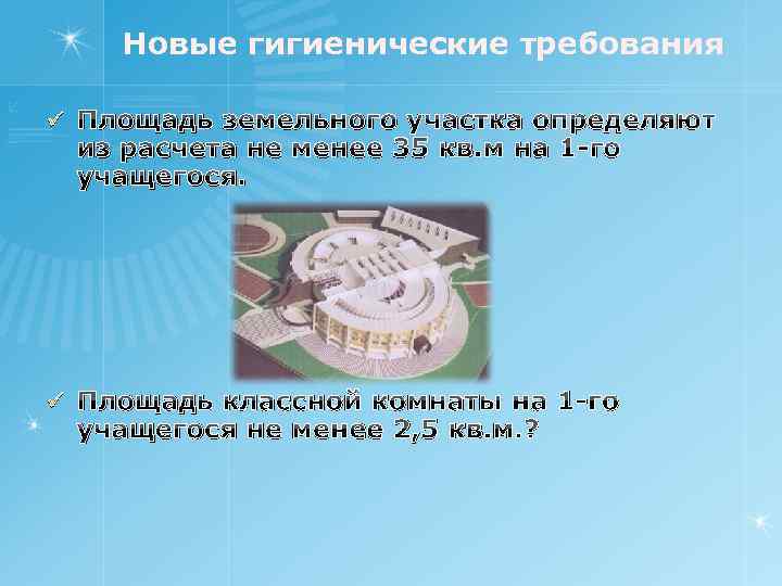 Новые гигиенические требования ü Площадь земельного участка определяют из расчета не менее 35 кв.