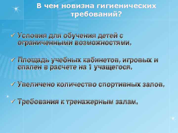 В чем новизна гигиенических требований? ü Условия для обучения детей с ограниченными возможностями. ü