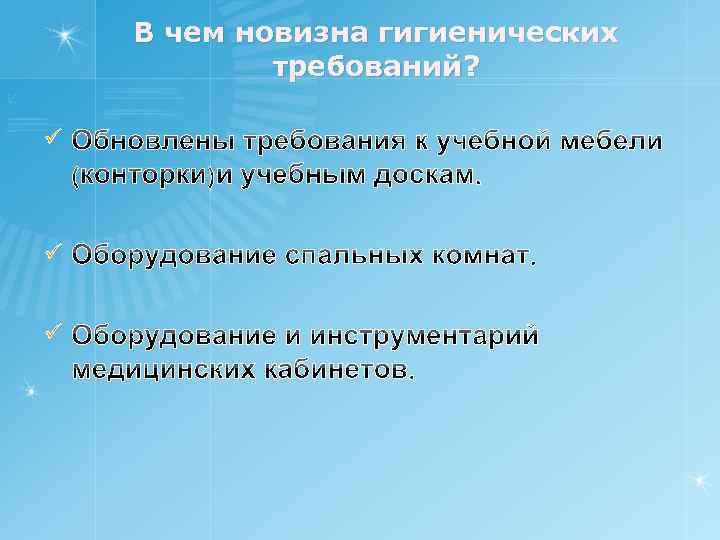 В чем новизна гигиенических требований? ü ü ü 