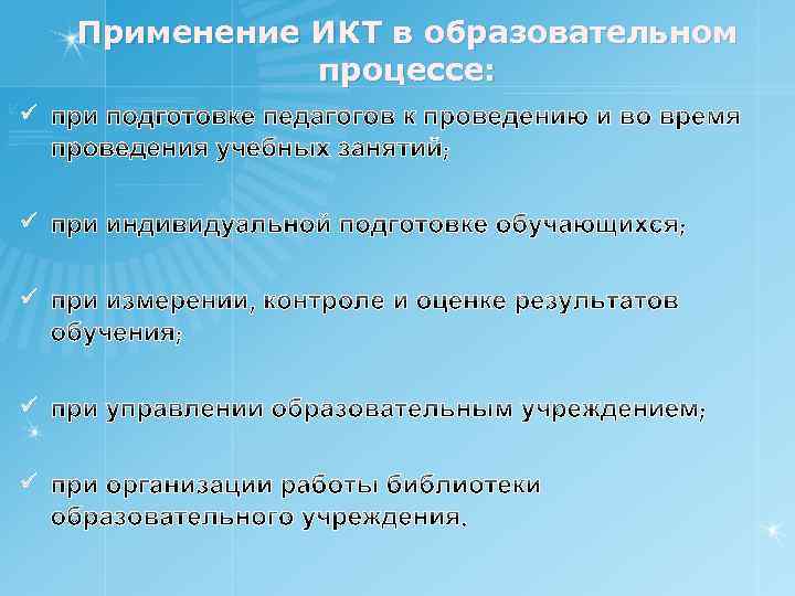 Применение ИКТ в образовательном процессе: ü ü ü 