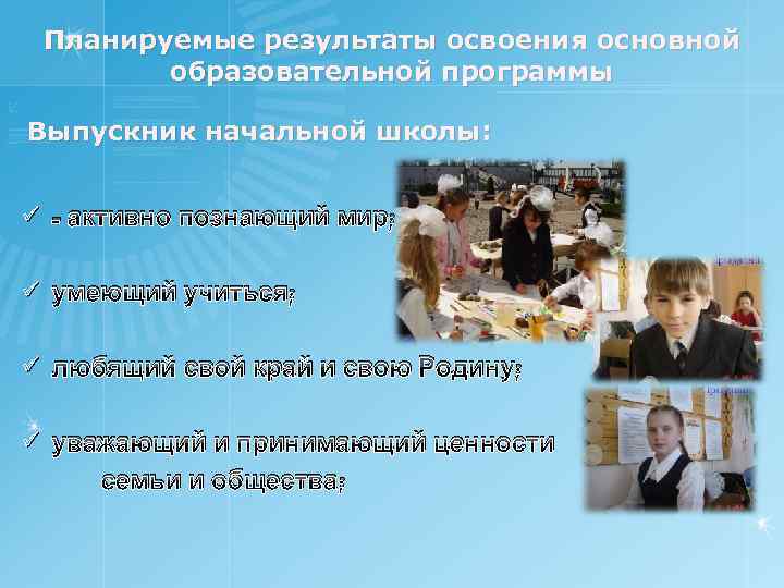 Планируемые результаты освоения основной образовательной программы Выпускник начальной школы: ü - активно познающий мир;