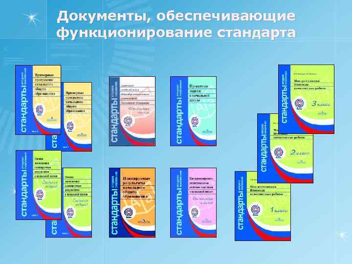 Документы, обеспечивающие функционирование стандарта 