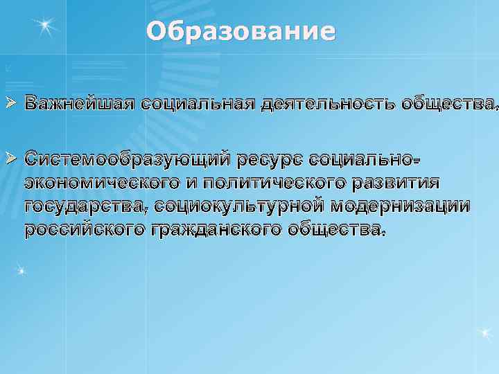 Образование Ø Важнейшая социальная деятельность общества. Ø Системообразующий ресурс социальноэкономического и политического развития государства,