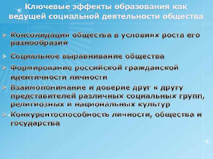 Ключевые эффекты образования как ведущей социальной деятельности общества Ø Консолидация общества в условиях роста