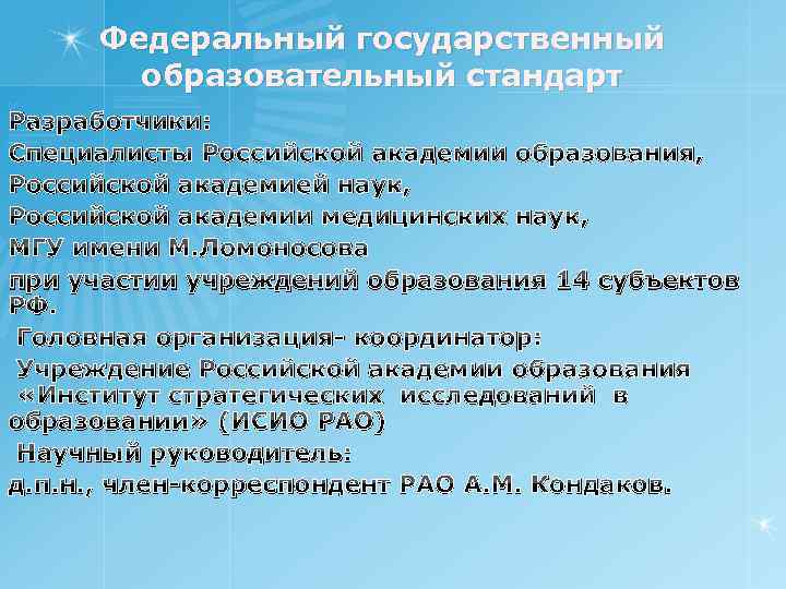 Федеральный государственный образовательный стандарт Разработчики: Специалисты Российской академии образования, Российской академией наук, Российской академии