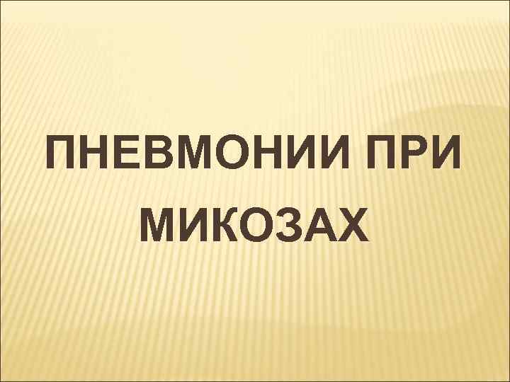 ПНЕВМОНИИ ПРИ МИКОЗАХ 